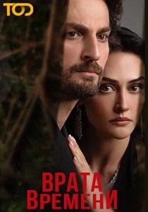 Врата времени (2024)