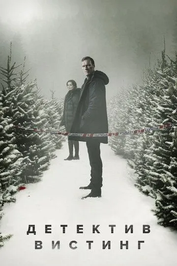 Детектив Вистинг (2019-2024)