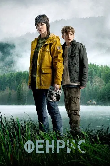 Фенрис (2022-2023)