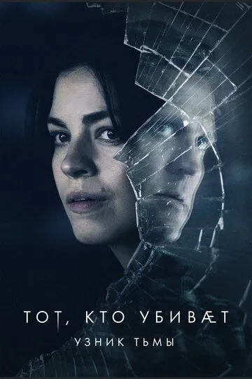 Тот, кто убивает - Узник тьмы (2019-2023)