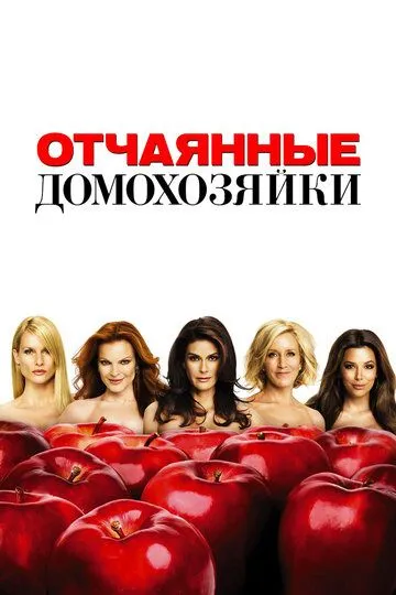 Отчаянные домохозяйки (2004-2011)