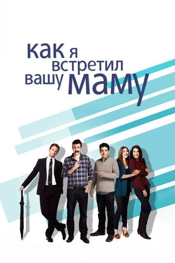 Как я встретил вашу маму (2005-2014)