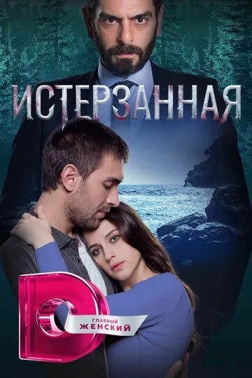 Истерзанная (2018-2024)
