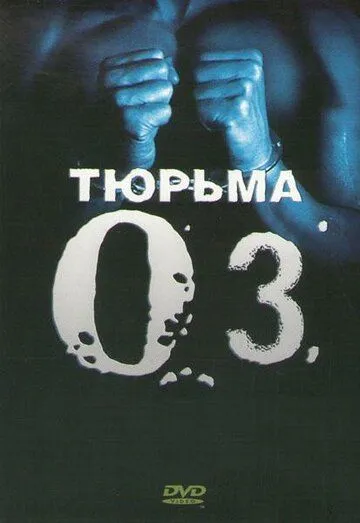 Тюрьма «ОZ» (1997-2003)