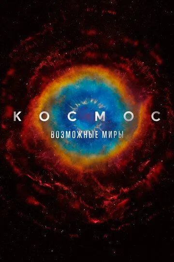 Космос: Возможные миры (2020-2022)