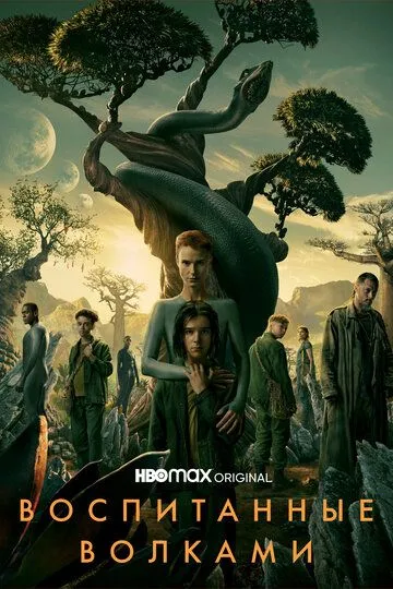 Воспитанные волками (2020-2022)
