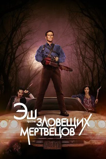 Эш против Зловещих мертвецов (2015-2018)