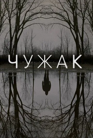 Чужак (2020-2022)