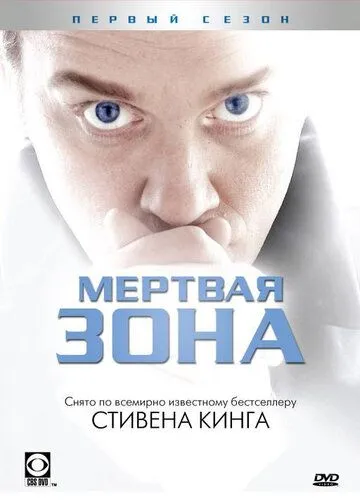 Мертвая зона (2002-2007)