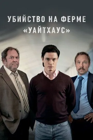 Убийство на ферме «Уайтхаус» (2020-2022)