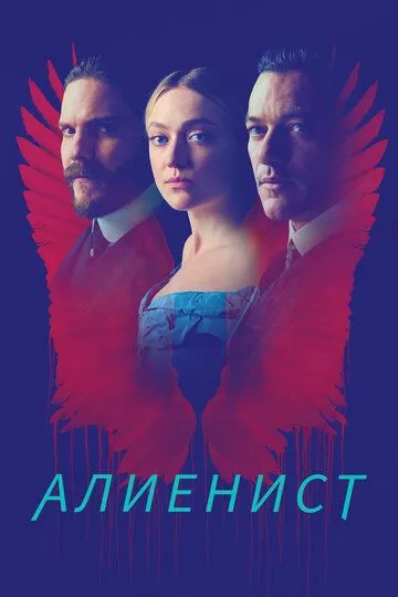 Алиенист (2018-2022)
