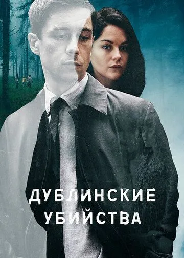 Дублинские убийства (2019-2022)