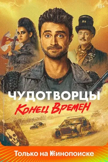 Чудотворцы (2019-2023)