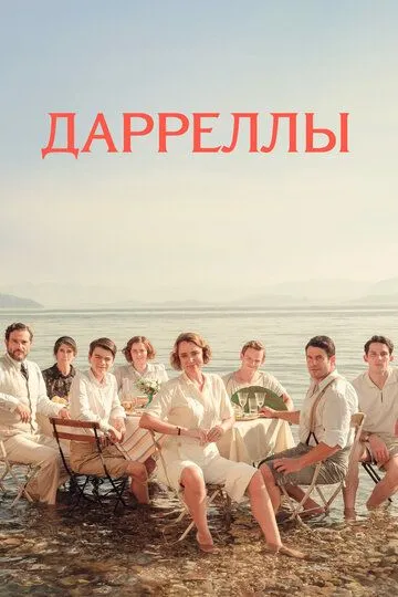 Дарреллы (2016-2022)