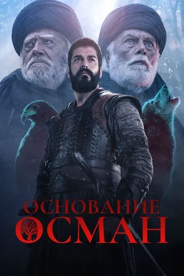 Основание: Осман (2019-2024)