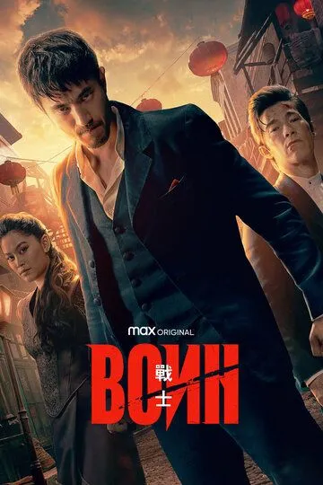 Воин (2019-2023)