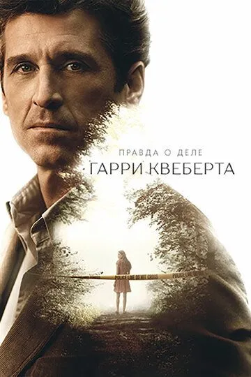 Правда о деле Гарри Квеберта (2018-2022)