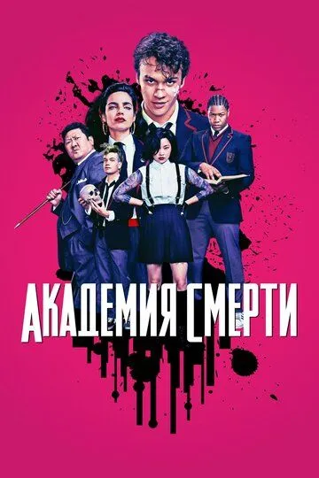 Академия смерти (2018-2019)
