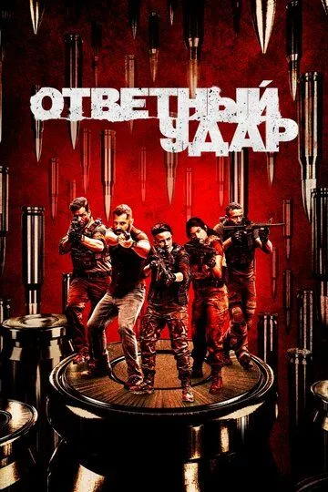 Ответный удар (2010-2020)