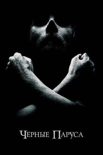 Черные паруса (2014-2022)