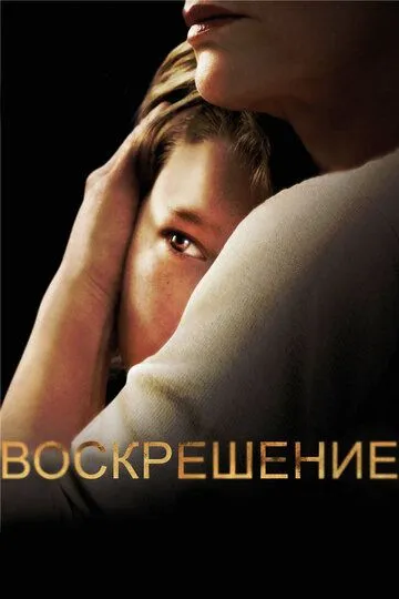 Воскрешение (2013-2015)