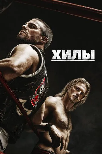 Хилы (2021-2022)