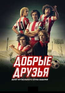 Добрые друзья. Взлёт футбольного клуба Бавария (2024)
