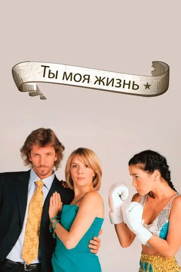 Ты - моя жизнь (2006-2007)
