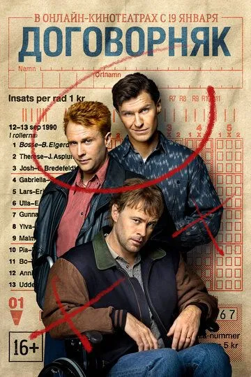 Договорняк (2023)