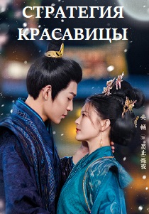 Стратегия красавицы (2024)
