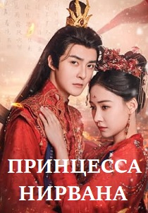 Принцесса Нирвана (2024)