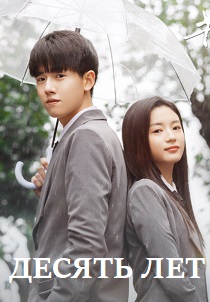 Десять лет (2023-2024)