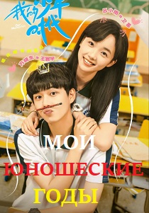 Мои юношеские годы (2024)
