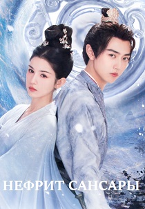 Нефрит Сансары (2024)