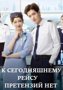 К сегодняшнему рейсу нет претензий (2024)