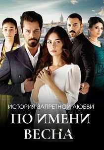 По имени Весна (2023-2024)