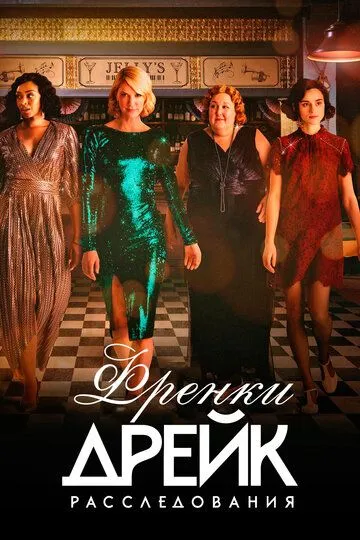 Расследования Фрэнки Дрейк (2022)