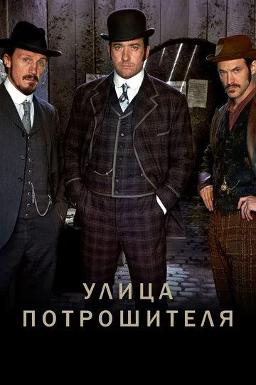 Улица потрошителя (2012-2022)