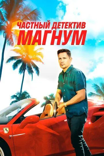 Частный детектив Магнум (2018-2024)