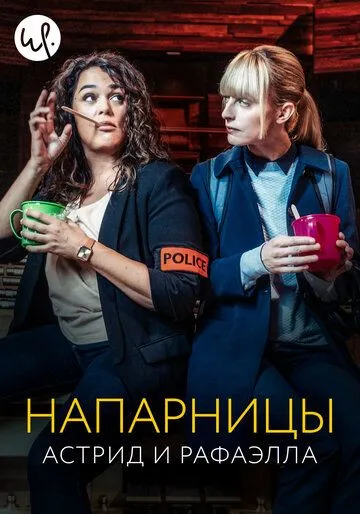 Напарницы: Астрид и Рафаэлла (2019-2023)