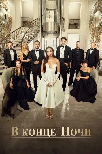 В конце ночи (2022-2024)