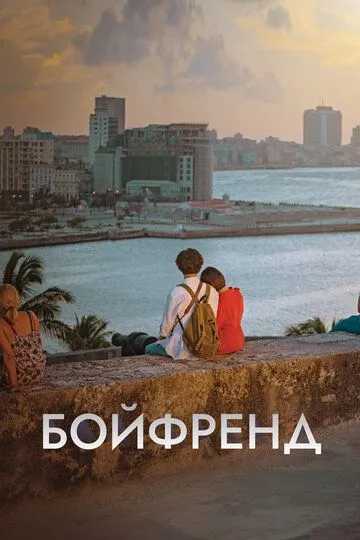 Бойфренд (2018-2019)