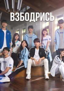 Взбодрись (2022-2024)