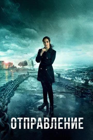 Отправление (2019-2024)