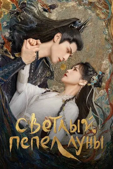 Светлый пепел луны (2023-2024)