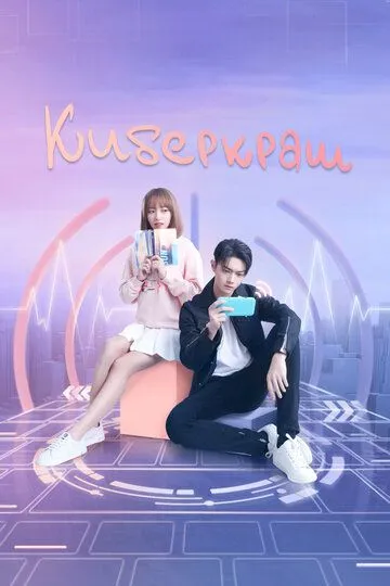 Киберкраш: Влюбиться в твою улыбку (2021-2024)
