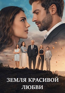 Земля красивой любви (2024-2025)
