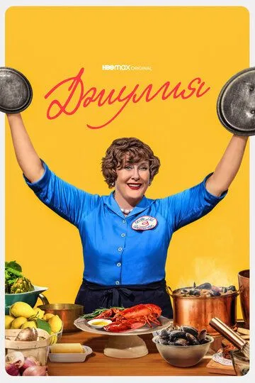 Джулия (2022-2023)