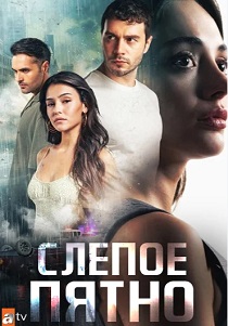 Слепое пятно (2024-2025)