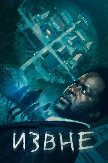 Извне (2022-2024)